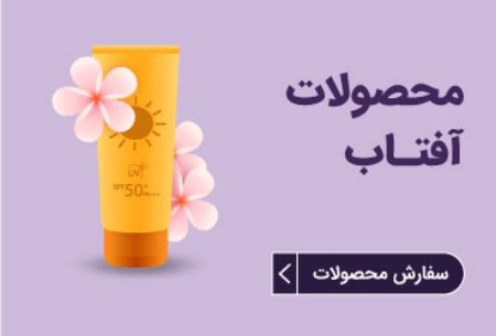تصویر برای دسته  محصولات آفتاب