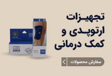 تصویر برای دسته  تجهیزات ارتوپدی و کمک ‌درمانی
